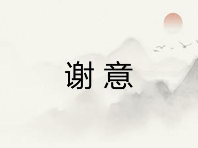 谢意