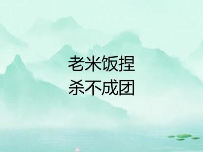 老米饭捏杀不成团