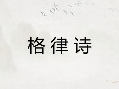 格律诗