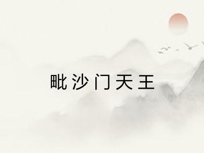 毗沙门天王