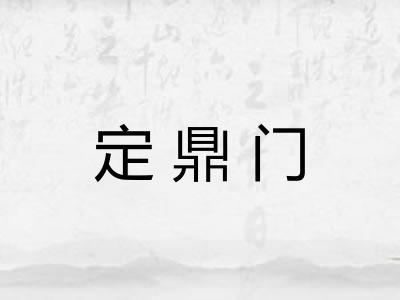 定鼎门