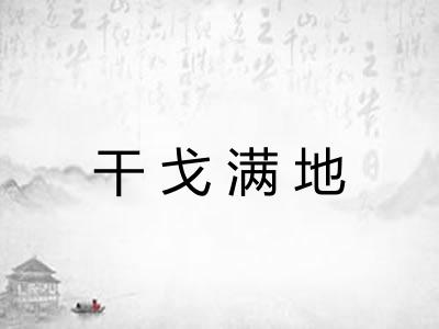 干戈满地