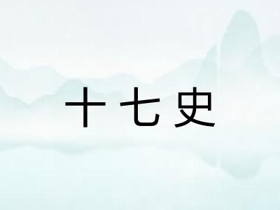 十七史