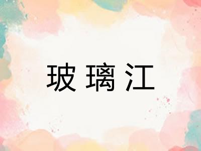 玻璃江