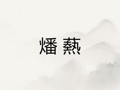 燔爇