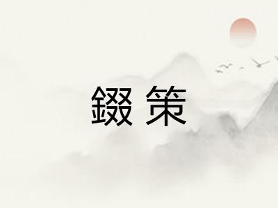 錣策
