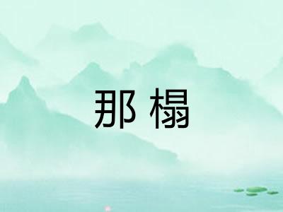 那榻