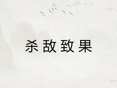 杀敌致果