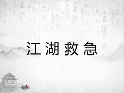 江湖救急