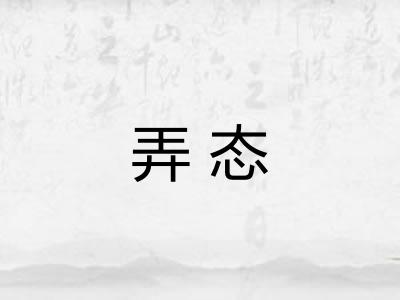 弄态