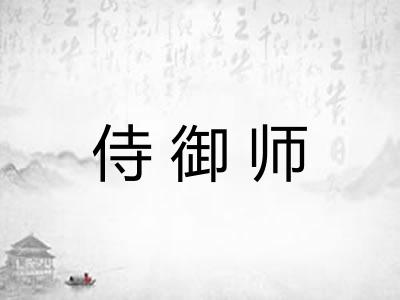 侍御师