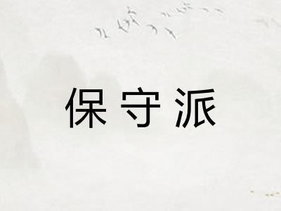 保守派