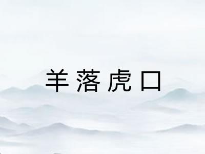 羊落虎口