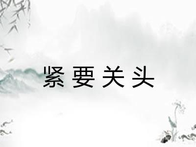 紧要关头