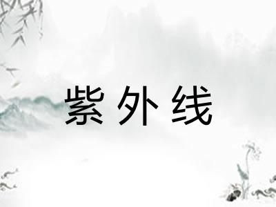 紫外线