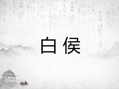 白侯