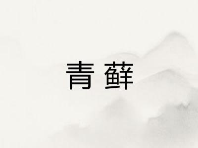 青藓