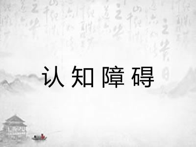 认知障碍