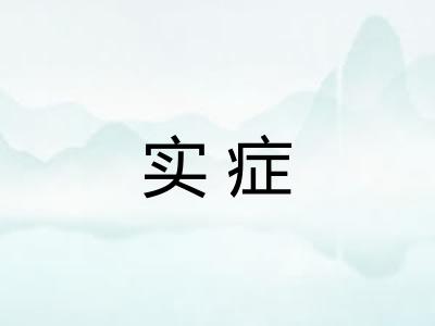 实症