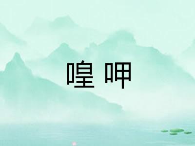 喤呷