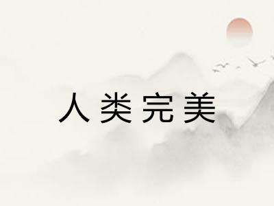 人类完美