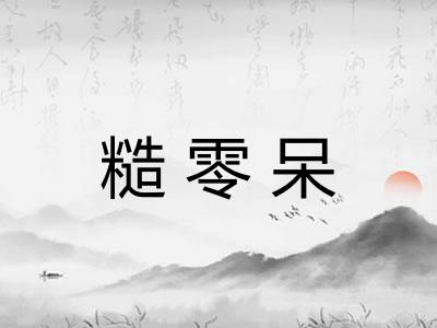 糙零呆