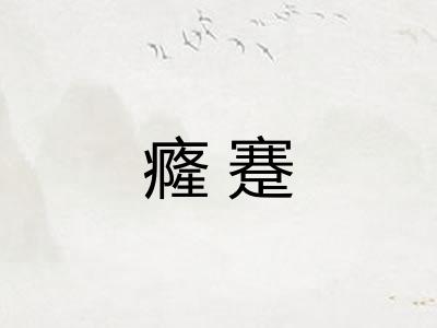 癃蹇