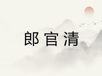 郎官清