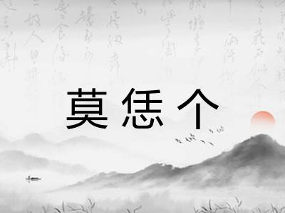 莫恁个