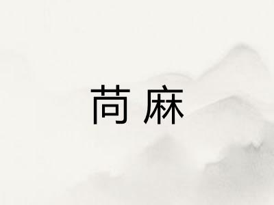 苘麻