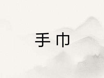 手巾