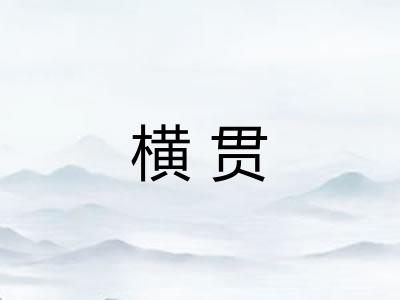 横贯