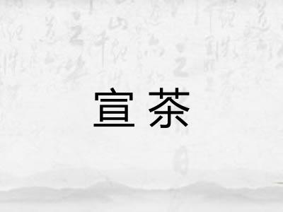 宣茶