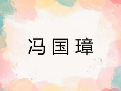 冯国璋