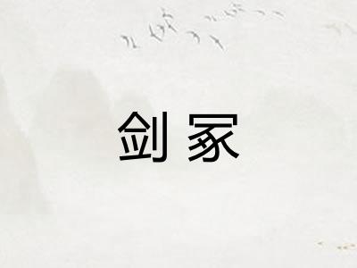 剑冢