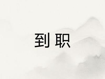 到职