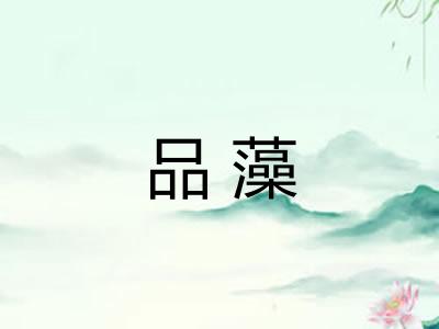 品藻