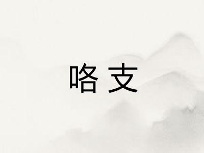 咯支