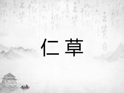 仁草