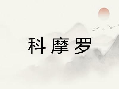 科摩罗