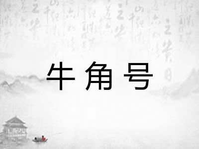 牛角号