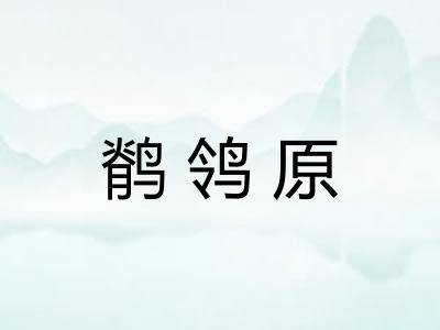 鹡鸰原