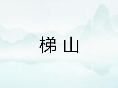 梯山