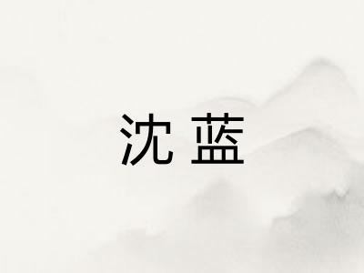 沈蓝