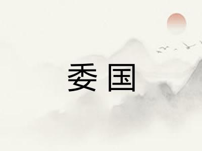 委国