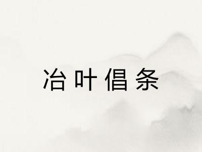 冶叶倡条