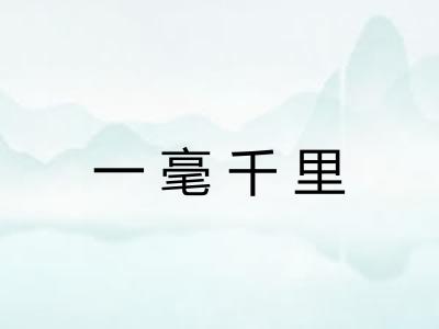 一毫千里