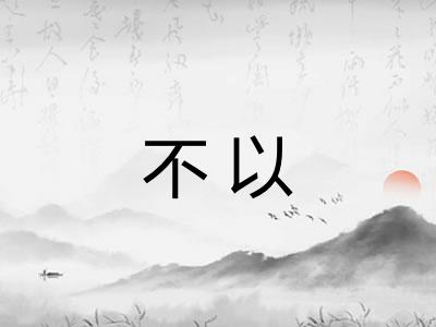 不以