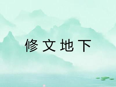 修文地下