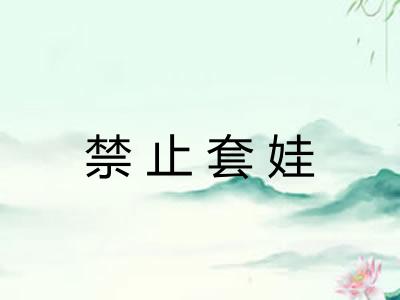 禁止套娃